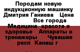 Породам новую индукционную машинку Дмитрия Ганиева › Цена ­ 13 000 - Все города Медицина, красота и здоровье » Аппараты и тренажеры   . Чувашия респ.,Канаш г.